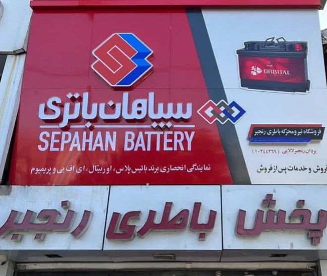نمایندگی و پخش باتری خودرو رنجبر