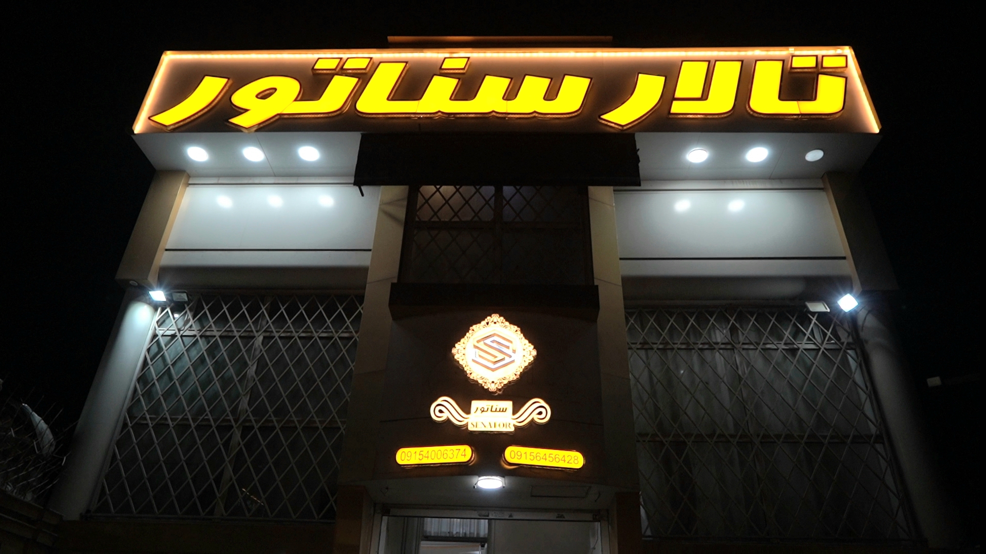 تالار سناتور