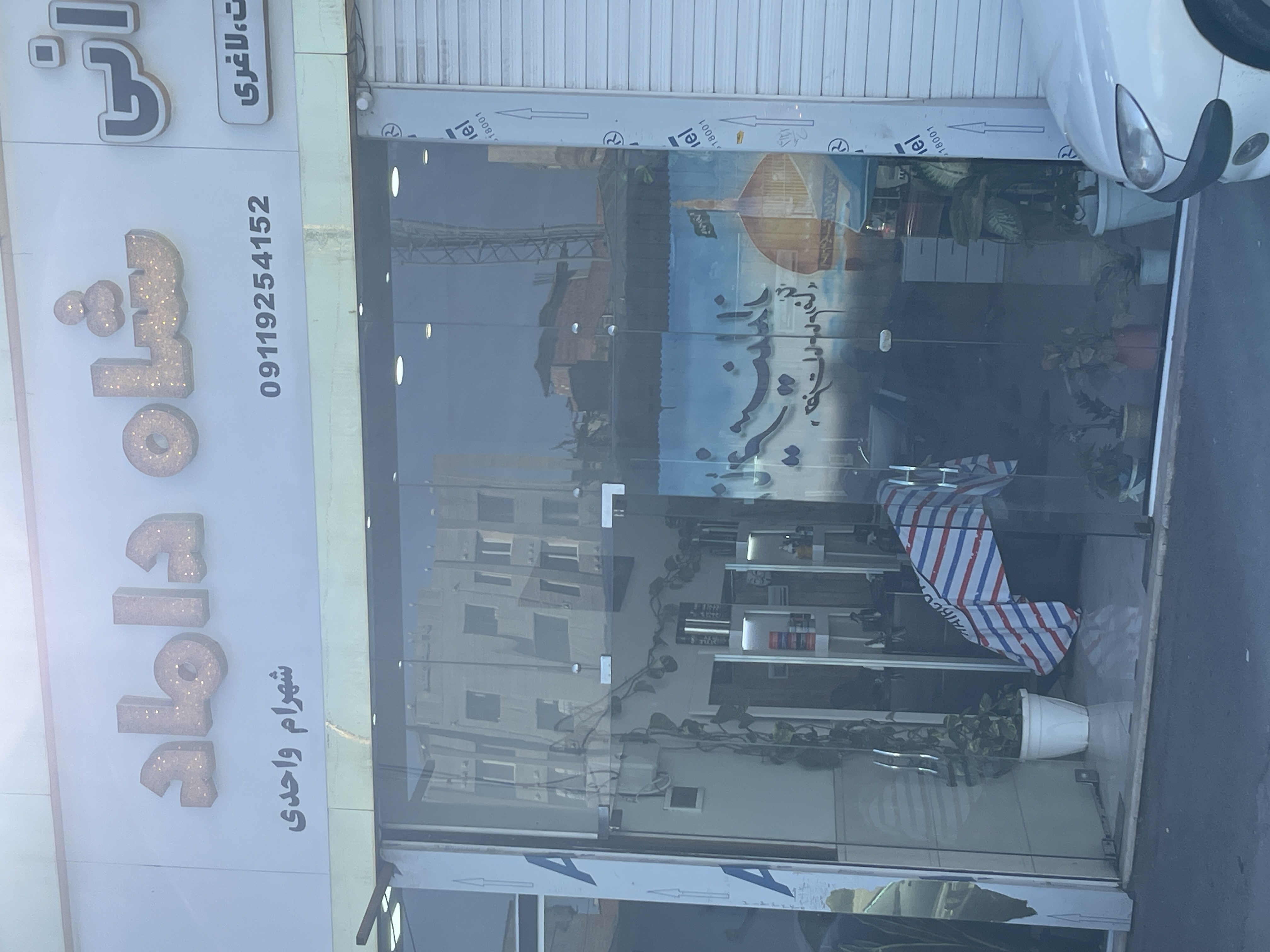 آرایشگاه شاه داماد