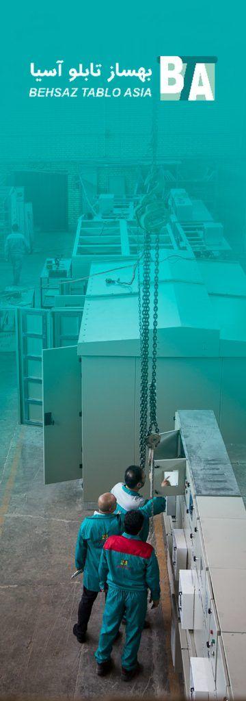 بهساز تابلو آسیا