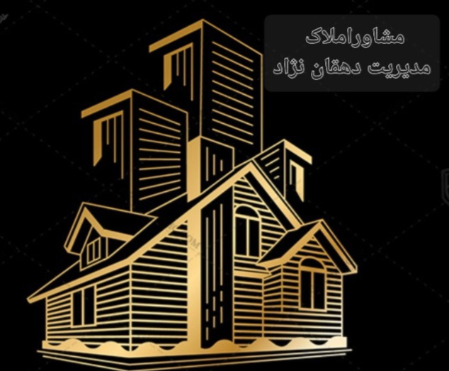 مشاور املاک دهقان نژاد