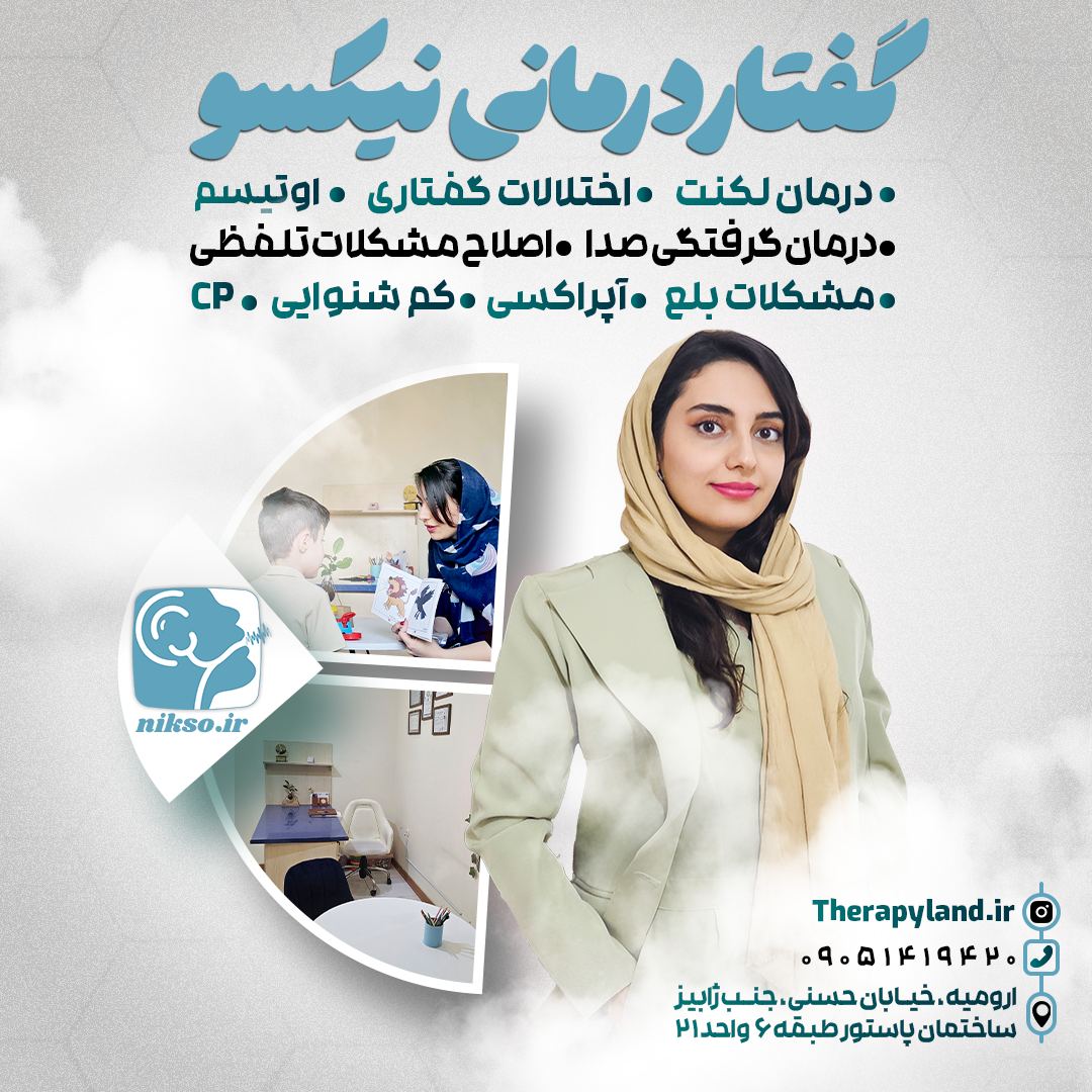 گفتاردرمانی نیکسو ارومیه
