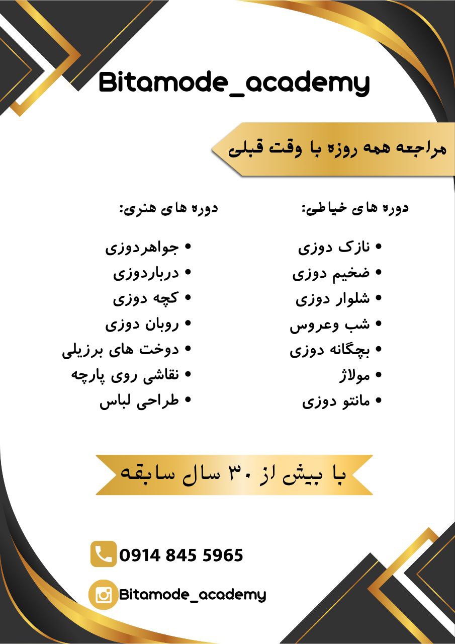 آموزشگاه طراحی و خیاطی و مزون  بیتامد