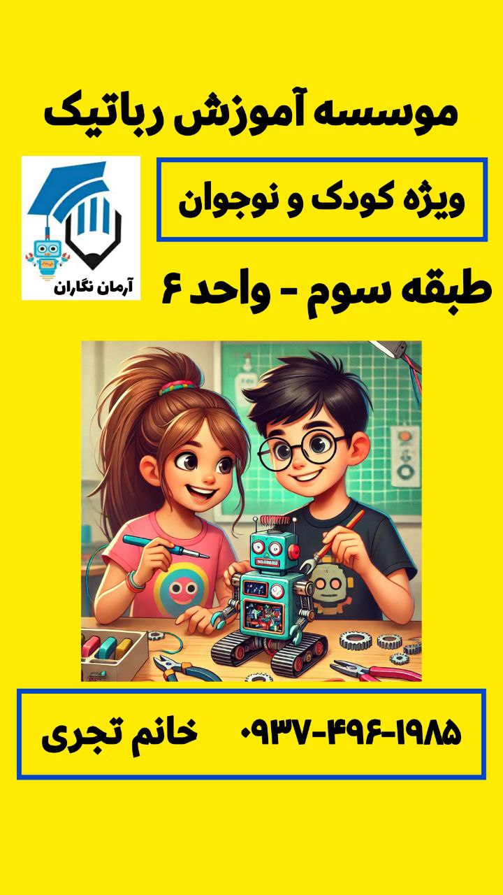 آموزش رباتیک و هوش مصنوعی شیما