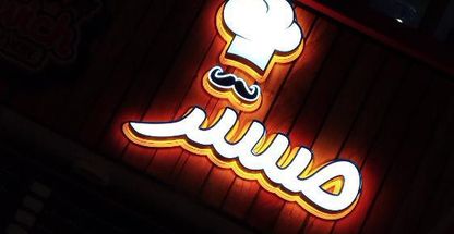 فست فود مستر فست