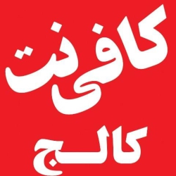 کافی نت کالج