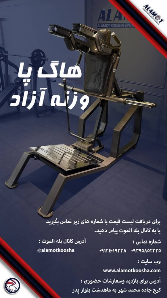 شرکت لوازم  ورزشی الموت (دستگاه بدنسازی)