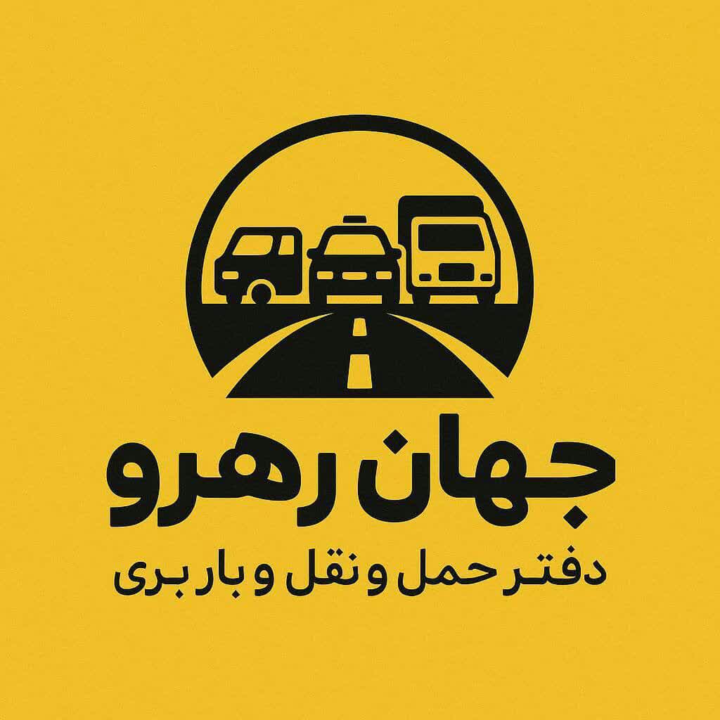 دفتر حمل و نقل و باربری جهان رهرو