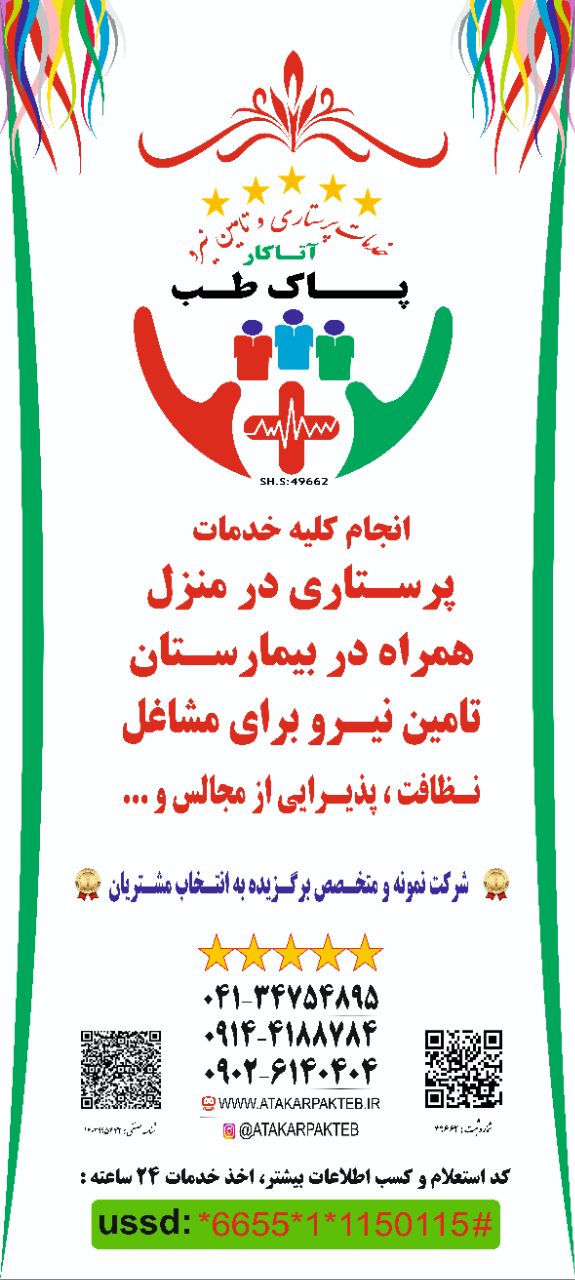 شرکت پرستاری پاک طب منتخب مشتریان1403