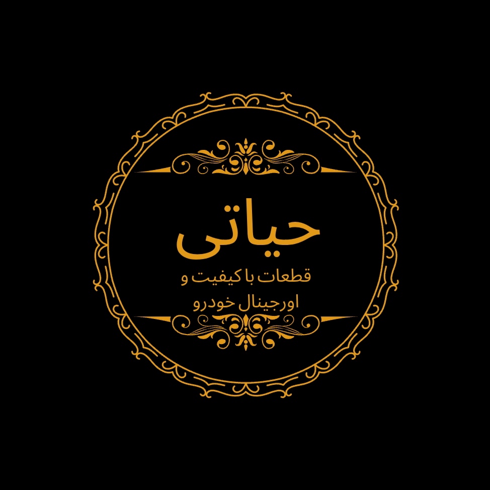 لوازم یدکی حیاتی