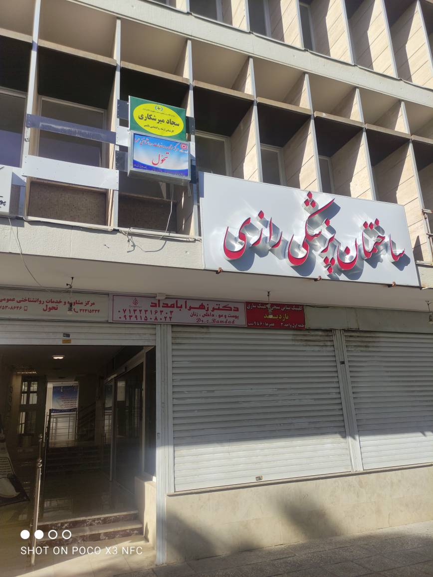 مشاور کلینیک