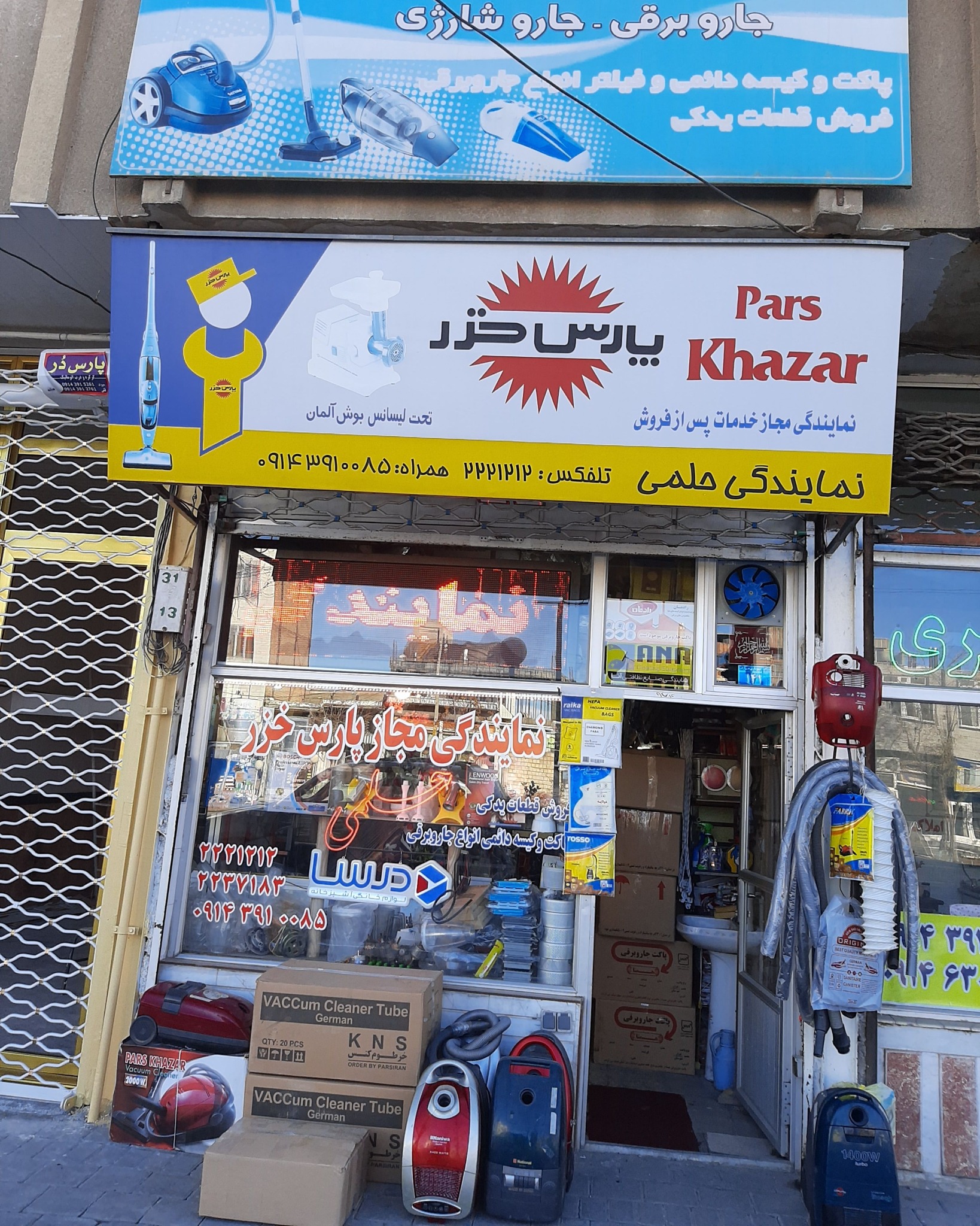 فروشگاه تعمیرات و فروش لوازم خانگی حلمی