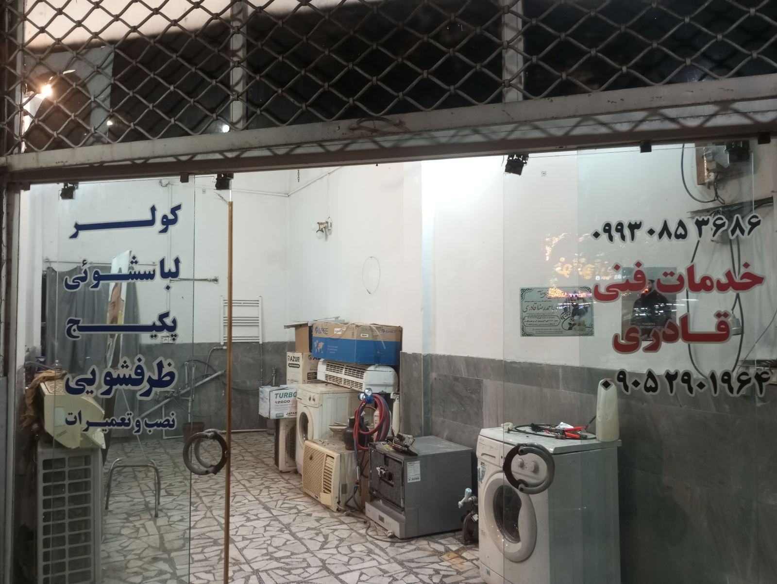 تعمیرات لوازم خانگی قادری