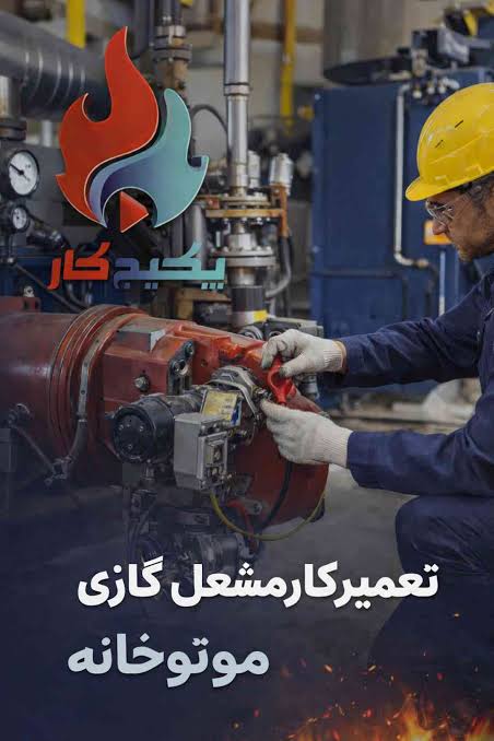 تعمیرانواع مشعلهای صنعتی وخانگی گازی وگا