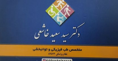 متخصص طب فیزیکی  و ستون فقرات دکتر خاشعی