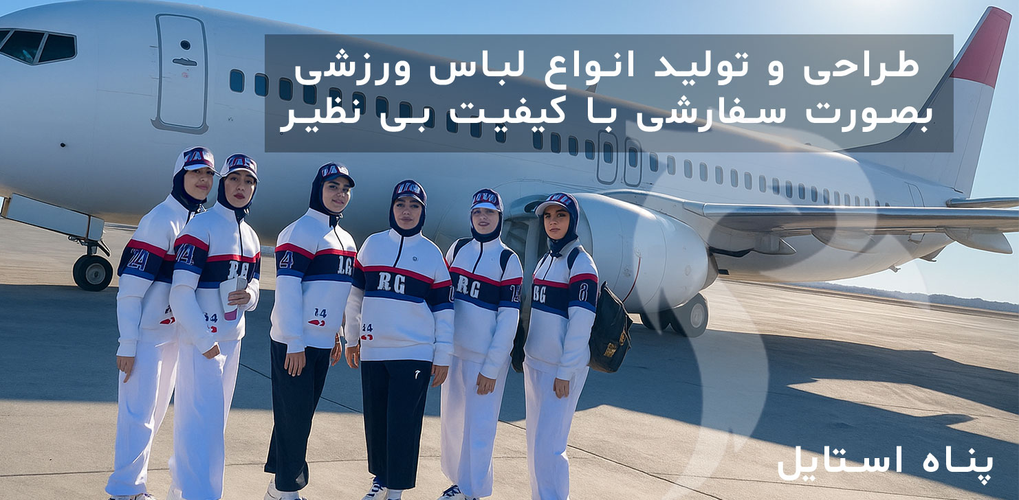 پناه استایل | برند تخصصی پوشاک ورزشی