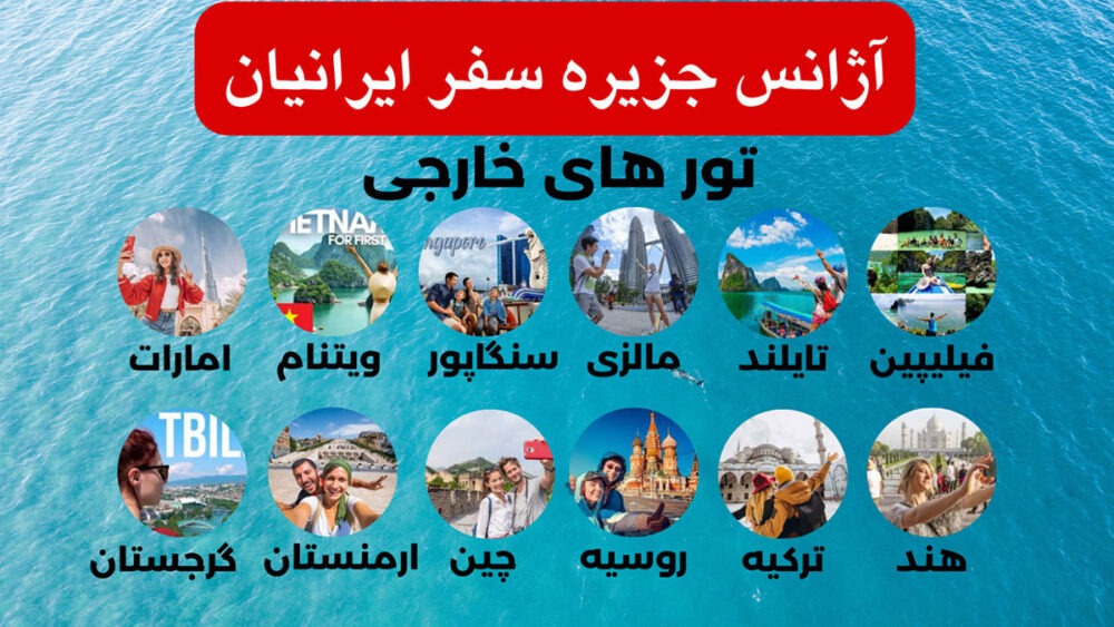✈ جزیره سفر ایرانیان (❌بلیط قطار نداریم)