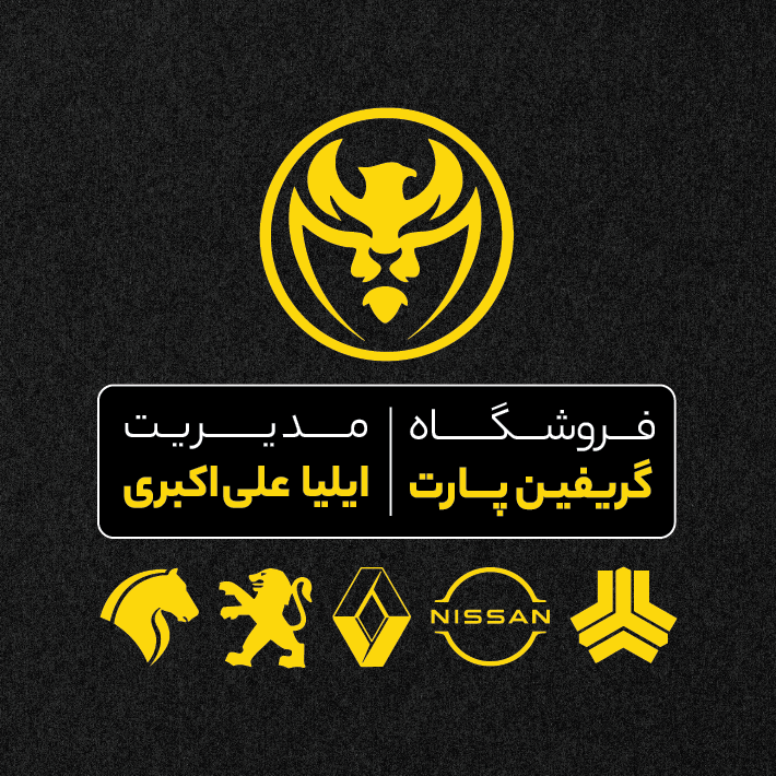 گریفین پارت | مرکز تخصصی قطعات خودرو
