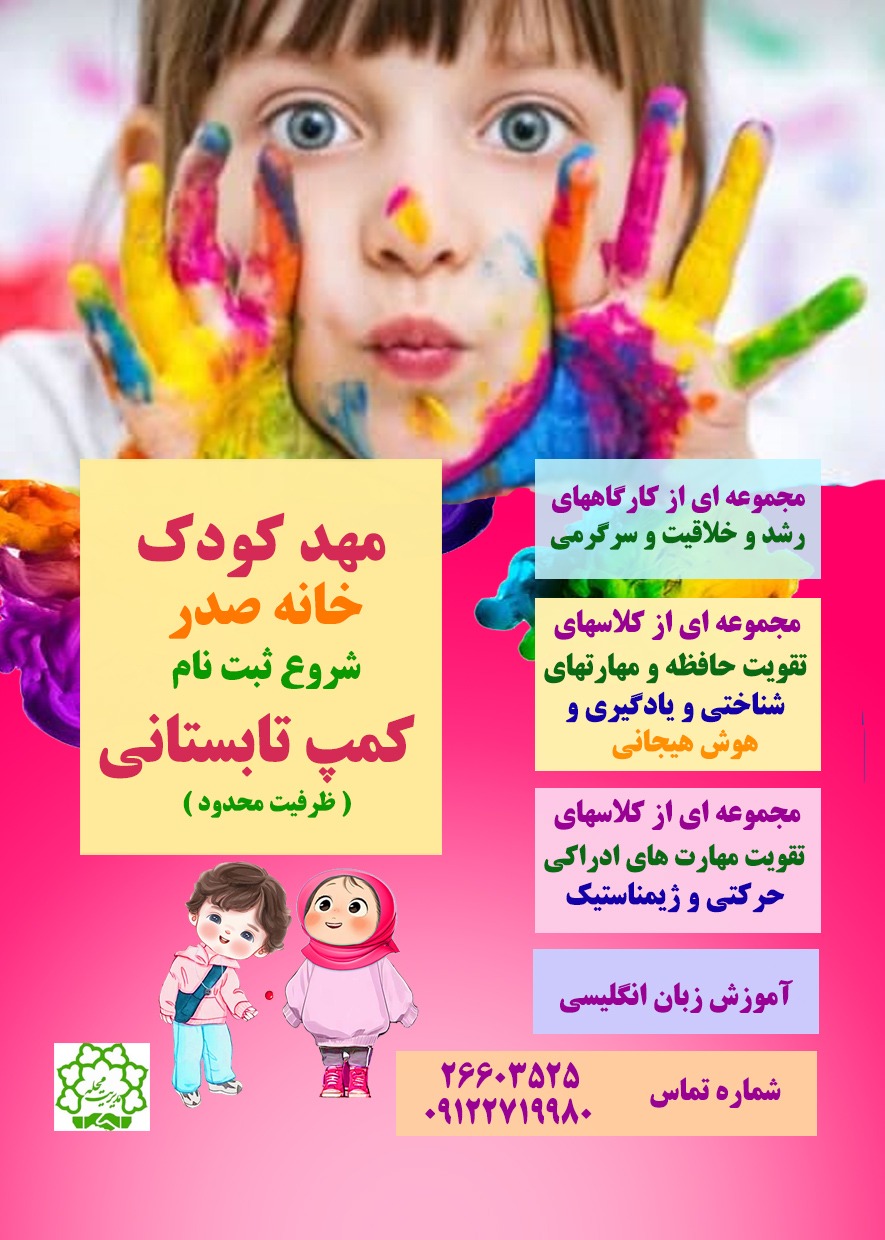 مهدکودک خانه صدر