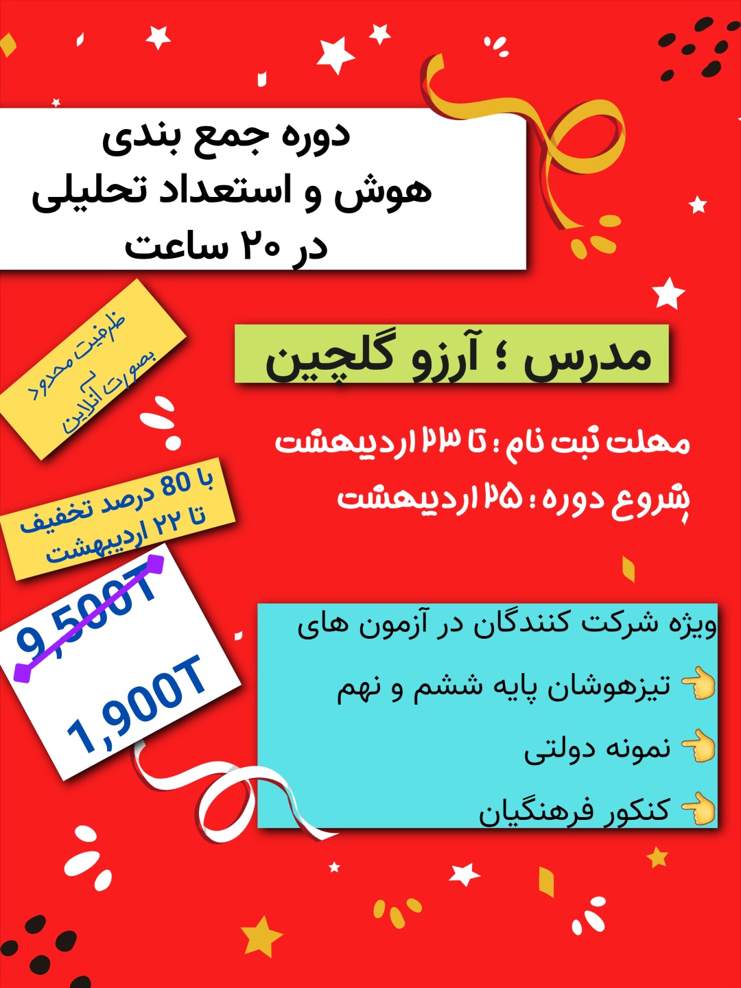 تیزهوشان با آرزو گلچین