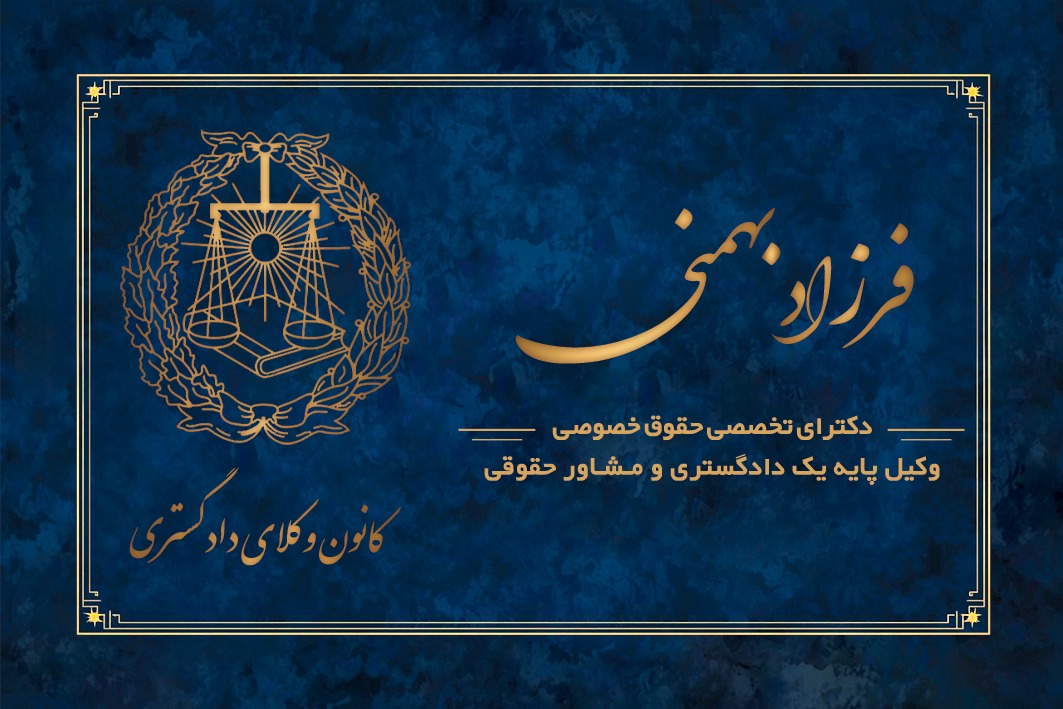 دفتر وکالت و مشاوره حقوقی