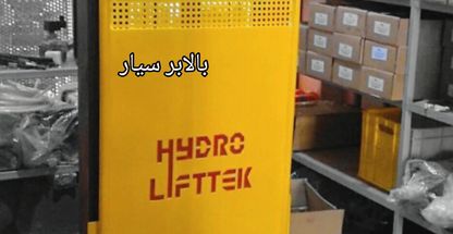 پله پیما بالابر و بالابرفرش لیفتراک تک