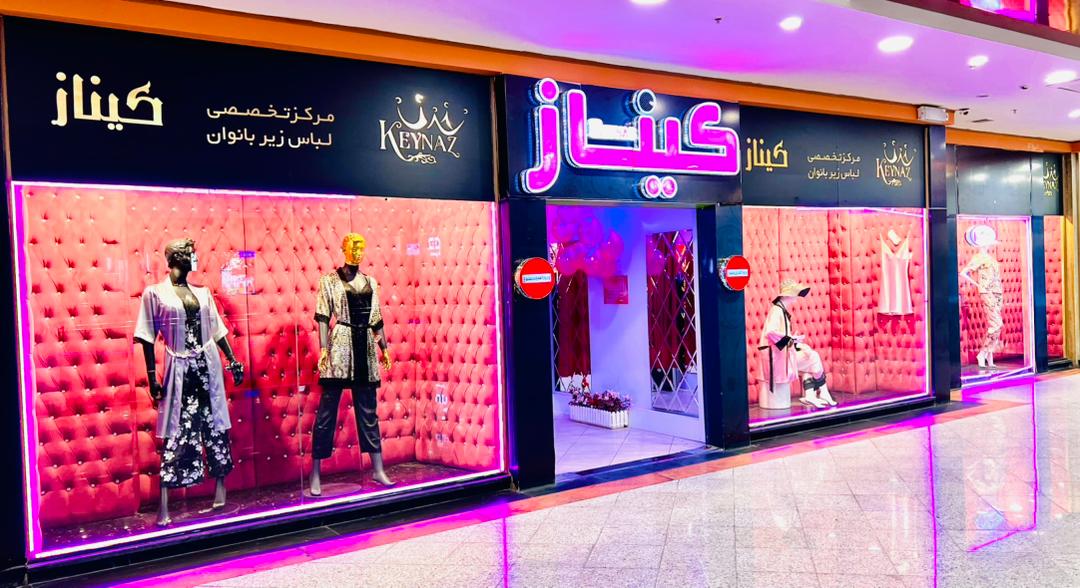 مرکز لباس زیر کیناز