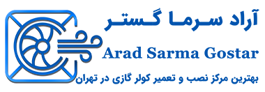 تعمیر کولر گازی آراد سرما گستر