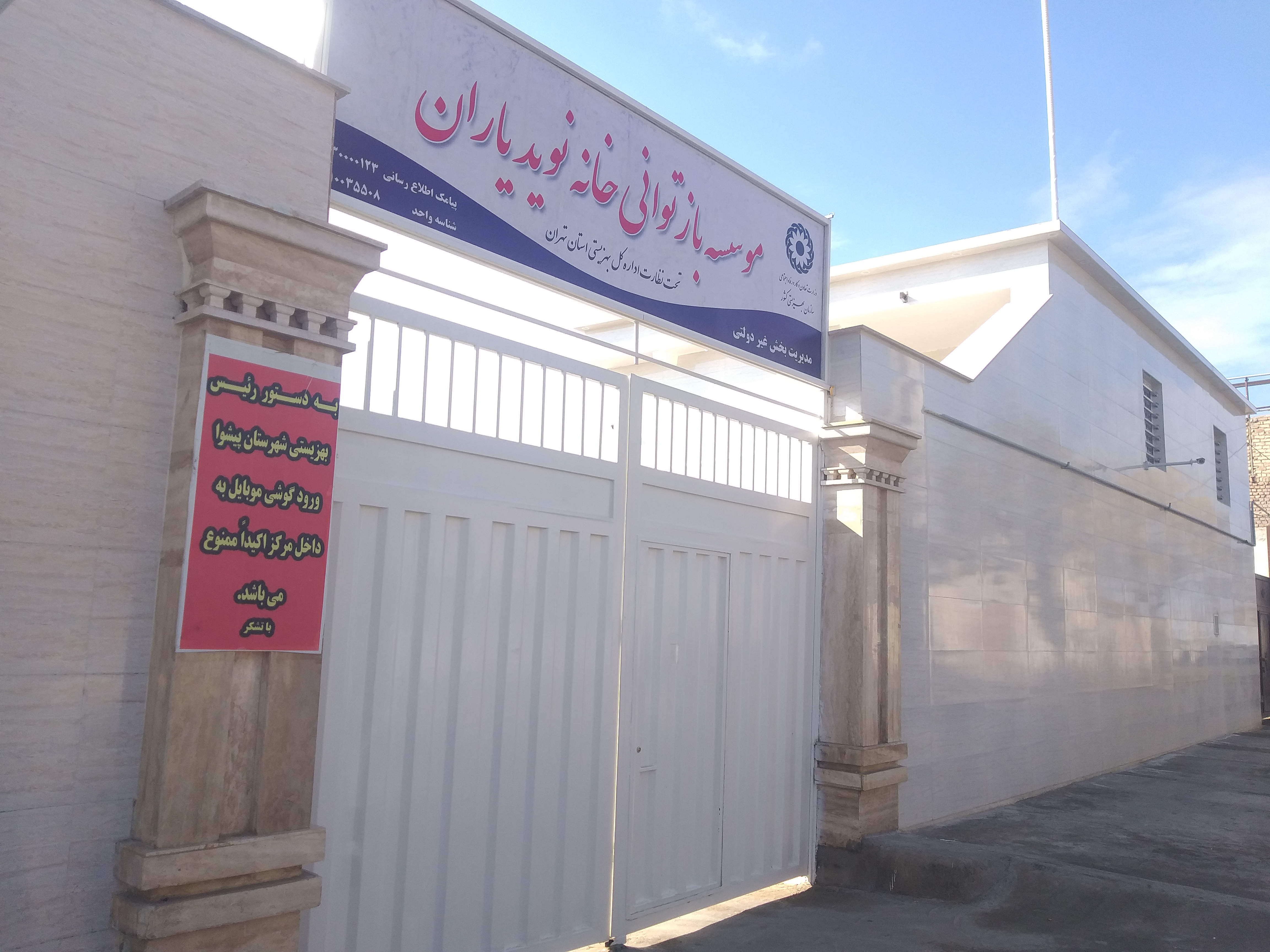 موسسه خانه بهبودی نوید یاران