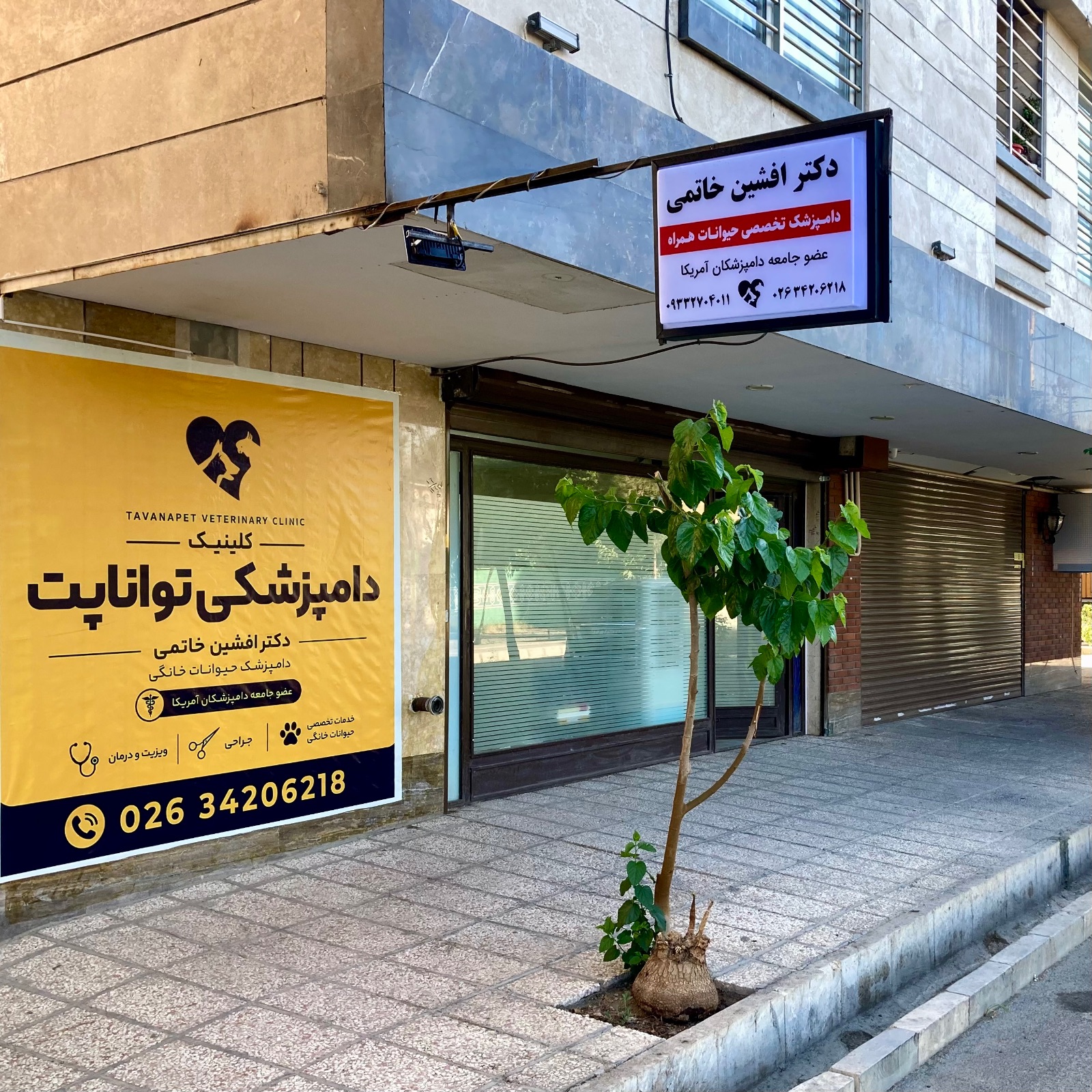 کلینیک دامپزشکی دکتر افشین خاتمی (توانا پت) در کرج