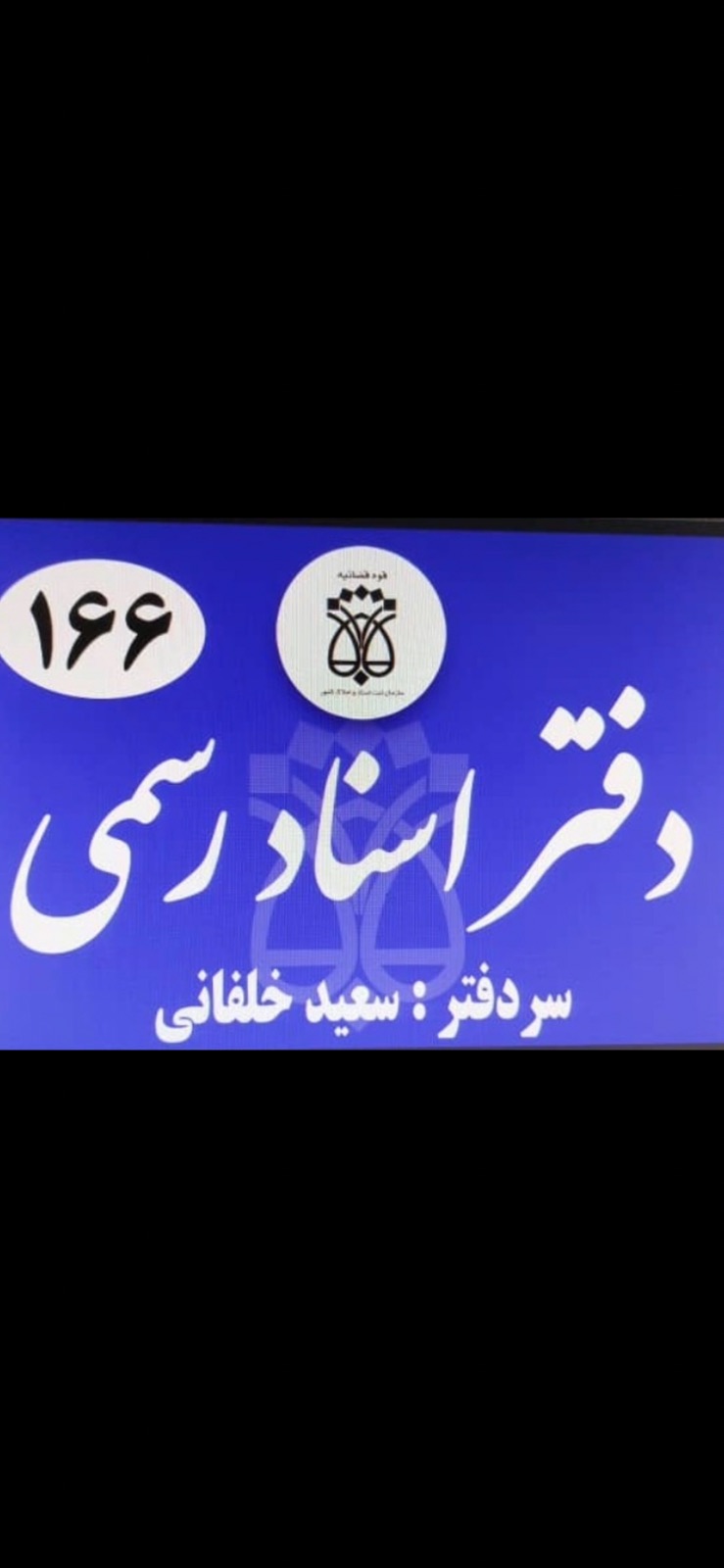 دفتر اسناد رسمی 166کنگان سعید خلفانی
