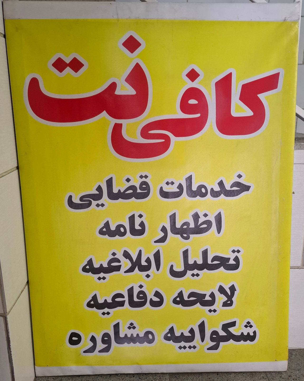 کافی‌نت و خدمات قضایی راپر