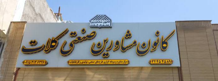 کانون مشاورین صنعتی کلات