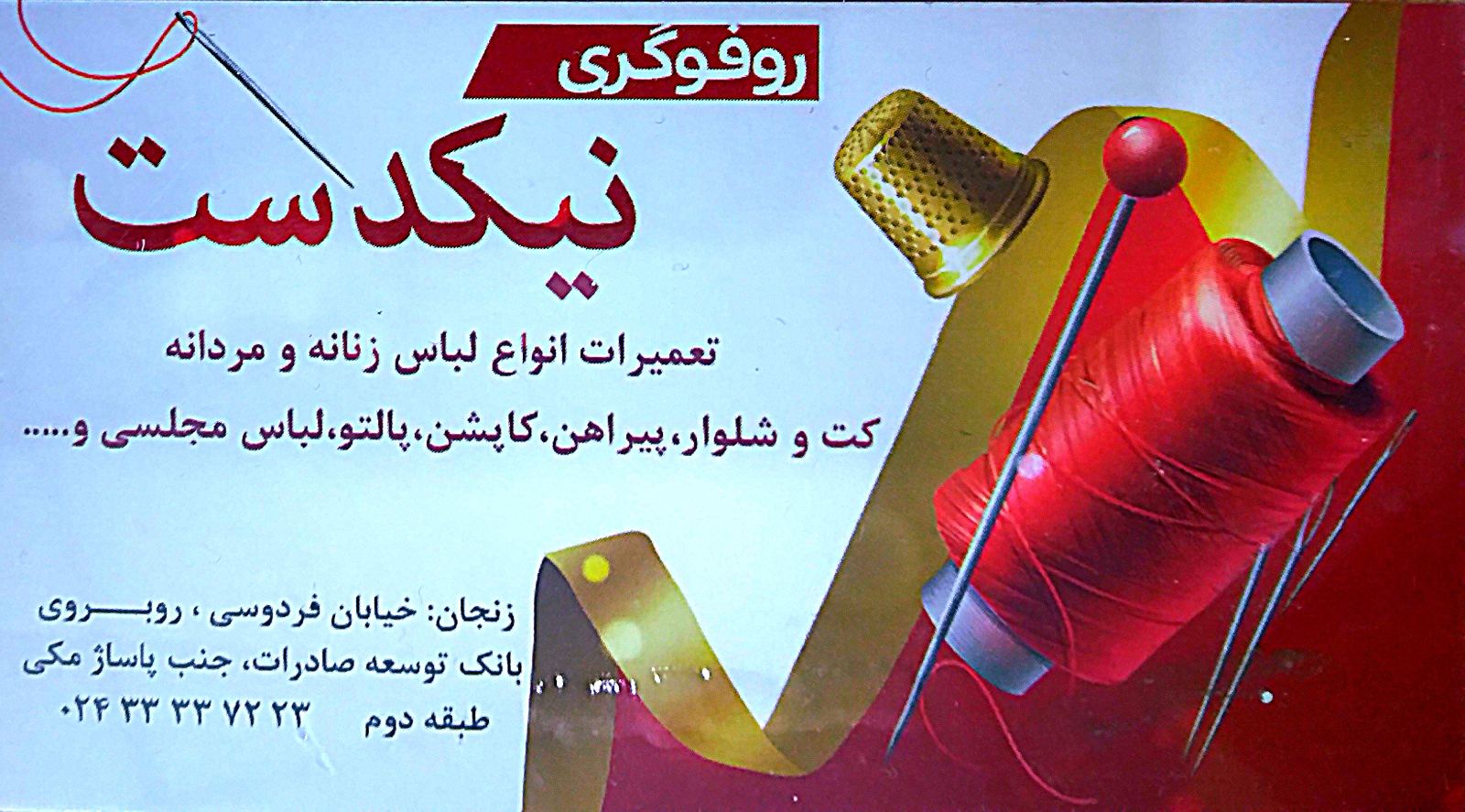 تعمیرات و رفوگری لباس نیک دست