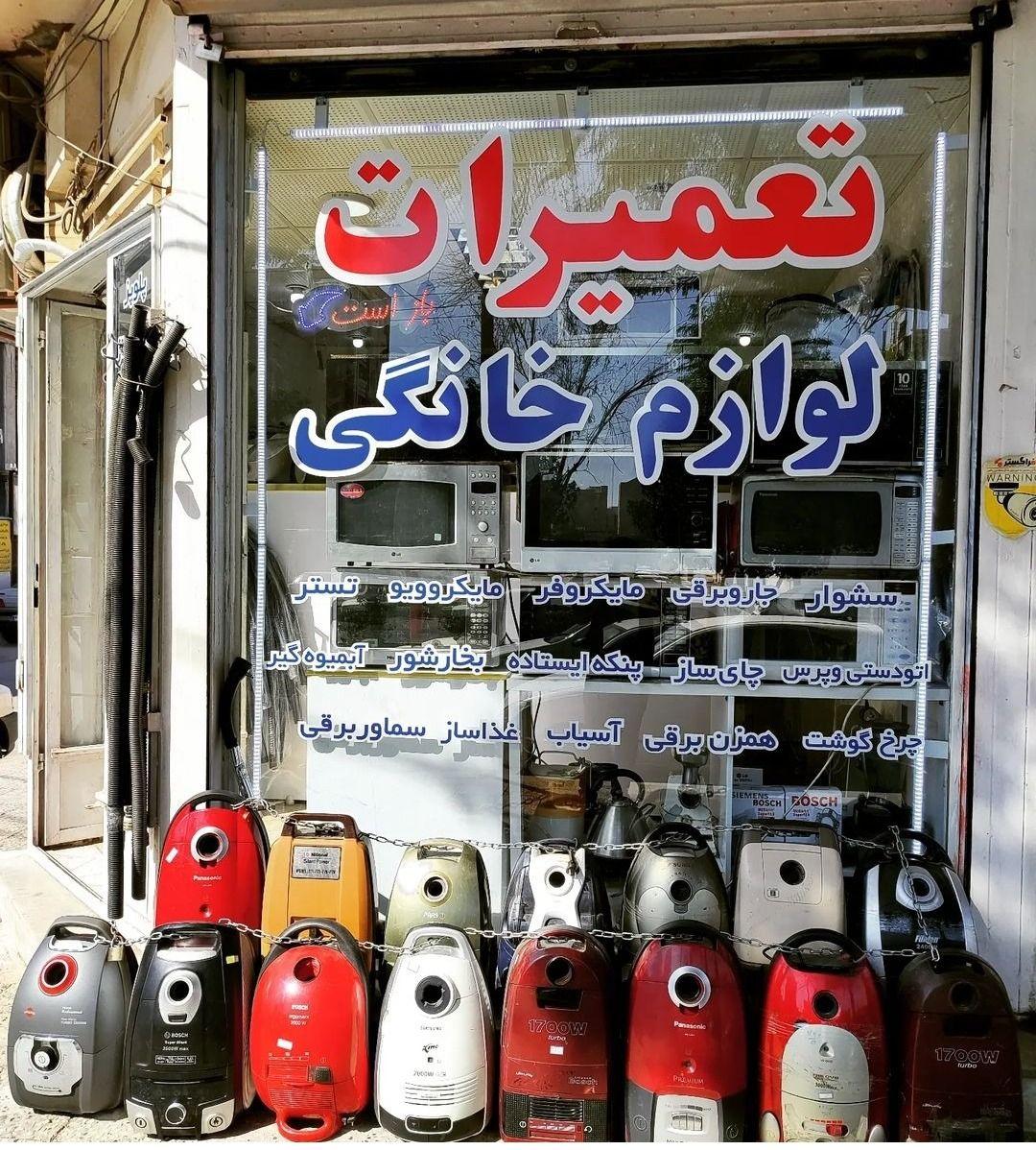 تعمیرات لوازم خانگی افشار