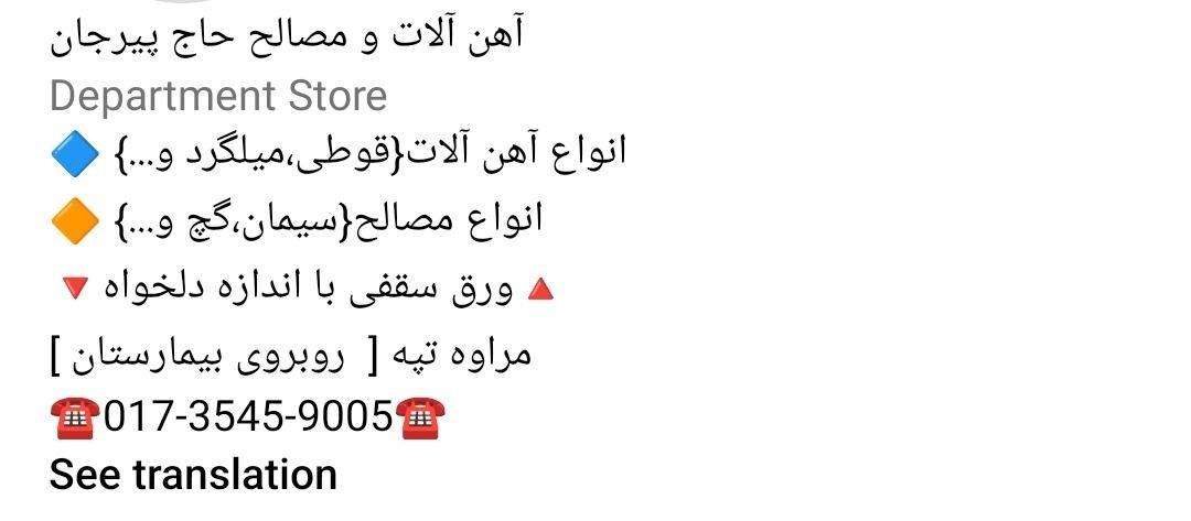 آهن آلات حاج پیرجان