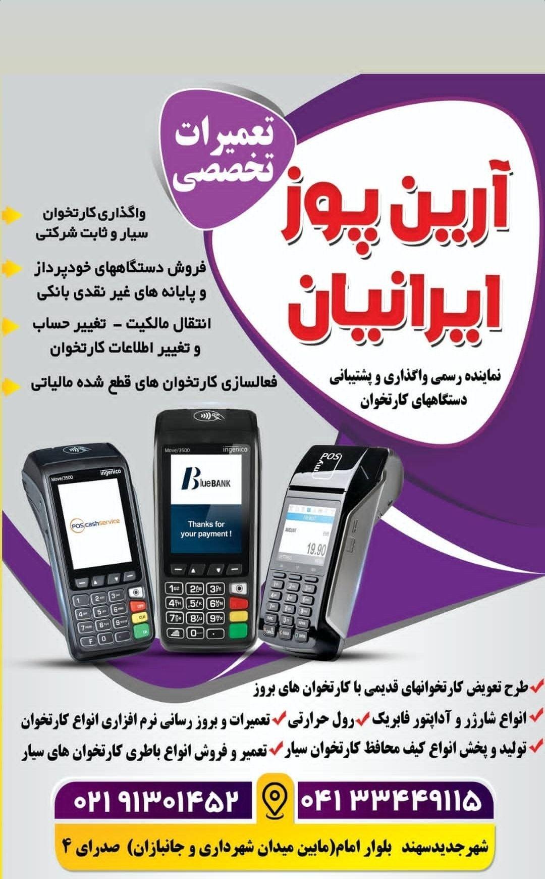 دستگاه کارتخوان آرین پوز ایرانیان