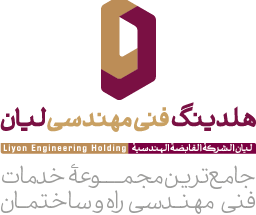 هلدینگ فنی مهندسی لیان