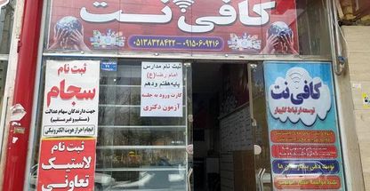 کافی نت مهرگان