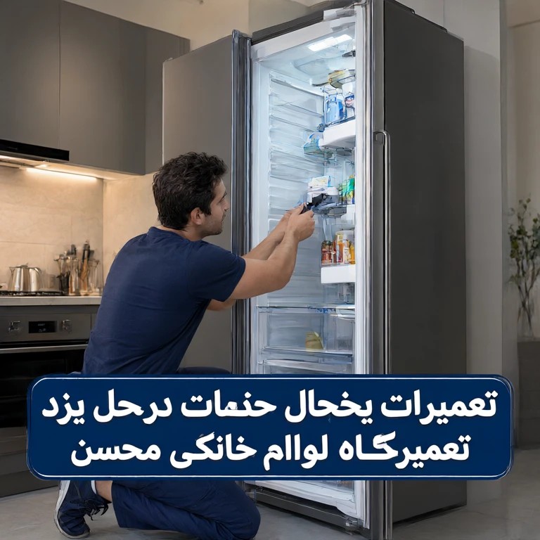 یخچالسازی محسن تعمیرکارکلیه لوازم خانگی