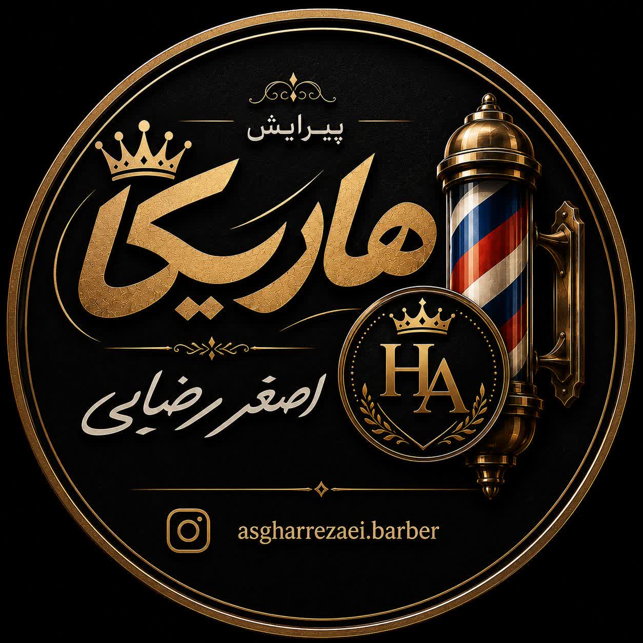 پیرایشگاه اصغر رضایی(هاریکا