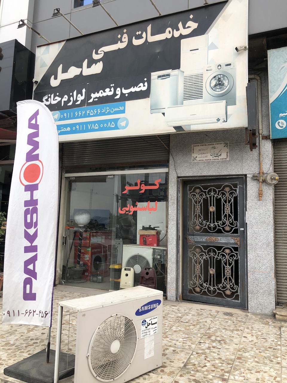 خدمات فنی ساحل