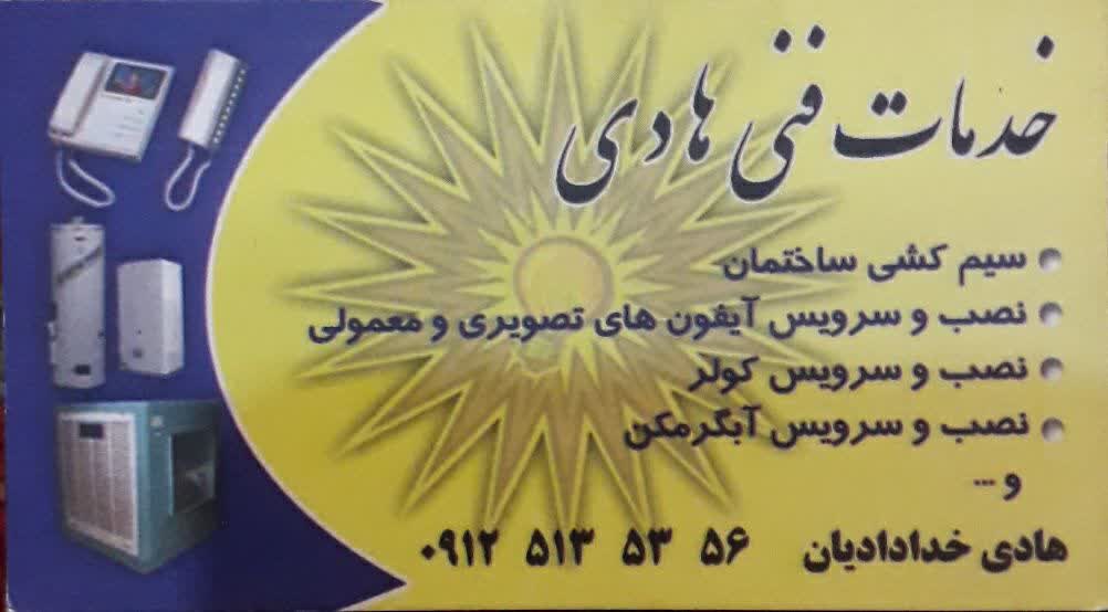 خدمات برق ساختمان خدادادیان