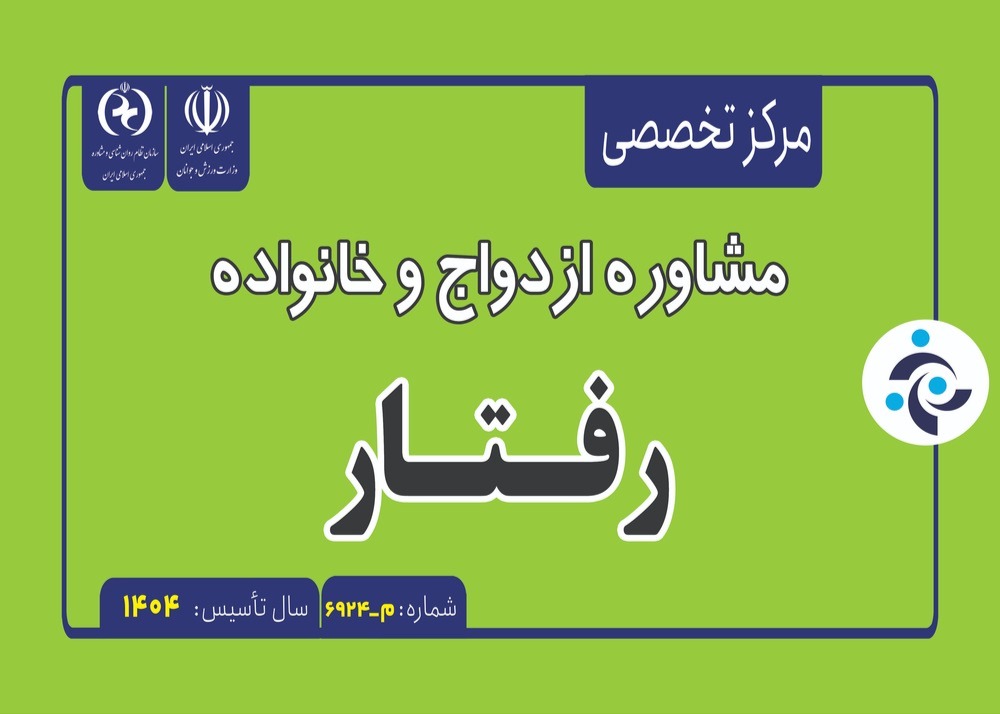مرکز روانشناسی و مشاوره دکتر حافظ عطاپور
