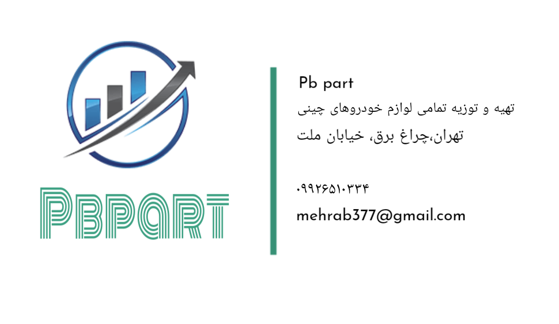 تهیه و توزیع لوازم یدکی خودرهای چینی