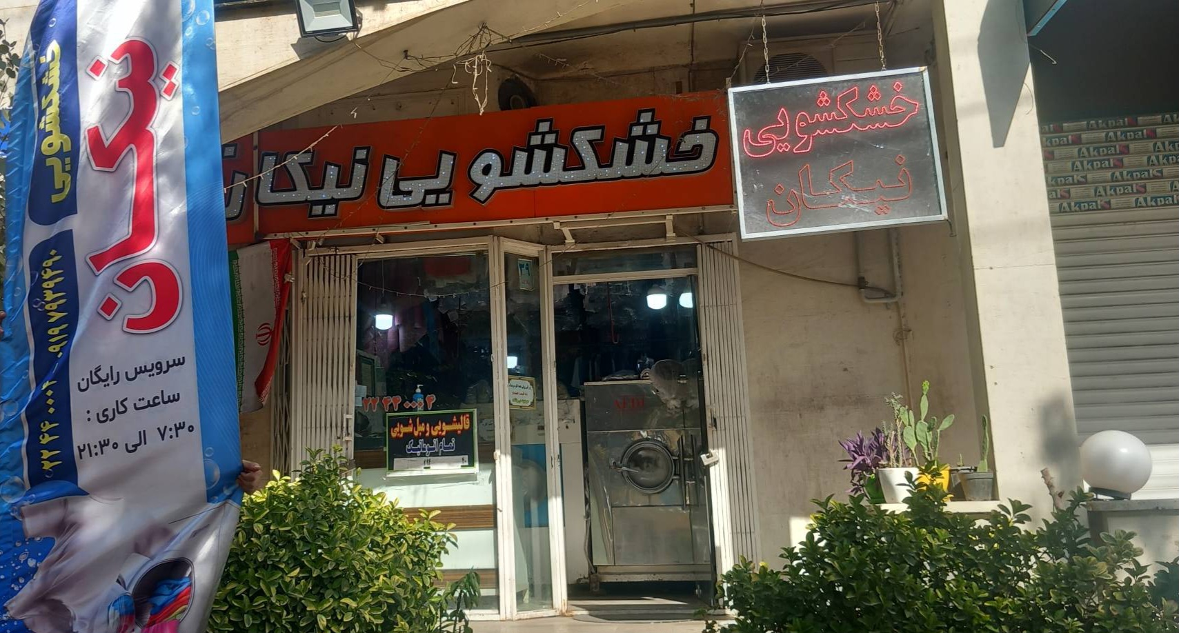 خشکشویی تخصصی نیکان