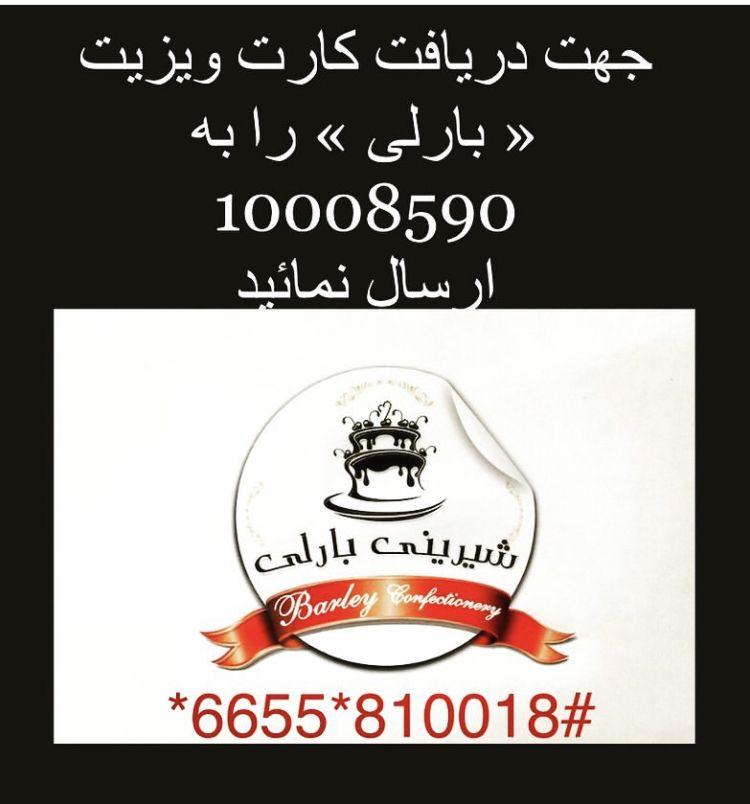 شیرینی فروشی بارلی