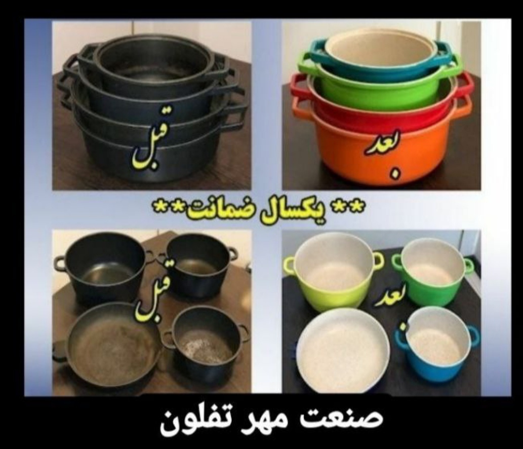 بازسازی ظروف مهر تفلون