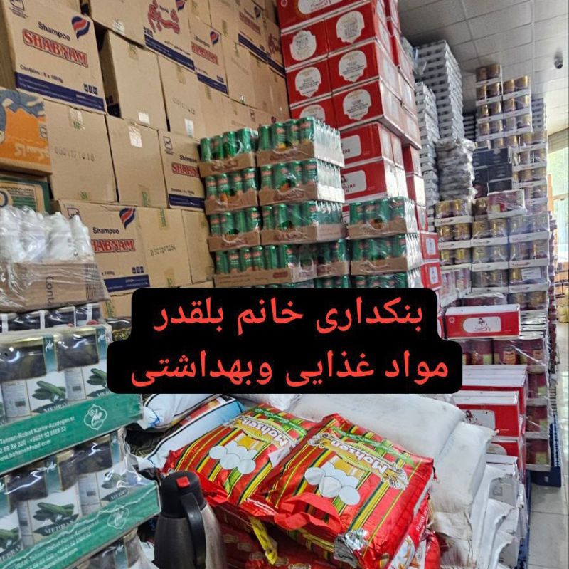 بنکداری مواد غذایی وبهداشتی خانم بلقدر