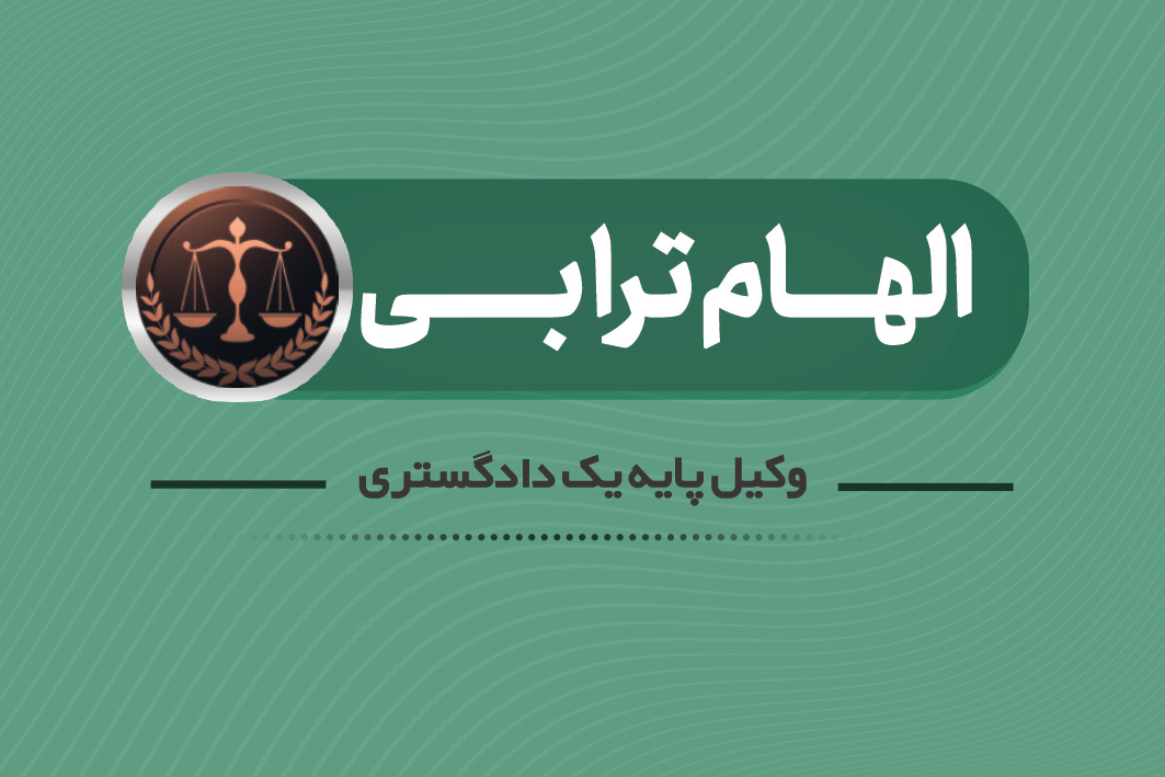 الهام ترابی وکیل پایه یک دادگستری